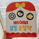 집에서∼영어로 놀자∼아기 영어 놀이 1(발달 단계별) | 모빌 초점책/초점 사운드북 내돈내산 구입 후기 : 노래하며 놀며 접하는 우리 아기 오감발달 장난감 추천