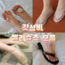모아모아슈즈 | 갓성비 젤리슈즈만 모아모아