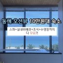 [양양펜션] 파라노마 오션뷰 펠리치타 하조대 신축 펜션 상세후기