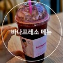 바나프레소가산안양천점 | 바나프레소 메뉴 추천 가격 칼로리 아메리카노