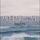 바다에 누워 이미지