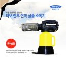 연무농장 | 방역 소독기 추천, 터보 연막기 연무 살충 방역