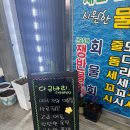 강경보성아파트 | 논산 강경맛집 싱싱회마차 우럭회