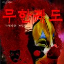 치정추리극 “무한궤도...가면속의 거짓말“ 15세 관람가 영등위 등급필 이미지