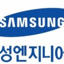 삼성엔지니어링 이미지