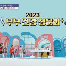 2023 부부 건강 청문회 이미지