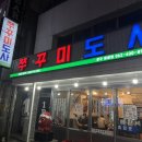 쭈꾸미도사광주 이미지