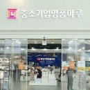 중소기업할인매장 이미지