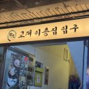 상암빌딩 | [서울 상암] 교대 이층집 고기 찐맛집 솔직 후기