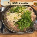 디에스세미콘직원식당 | 천안 현지인 추천 성정동 천안 맛집 점심 금가네장터 소수육전골 후기