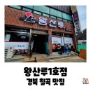 다부동전적기념관 | 경북 칠곡 가산 다부동 전적 기념관 옆, 다부IC 맛집...반하고 온 왕산루1호점 꼬막짬뽕 내돈내산 후기