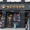 명륜진사갈비 염창점 이미지
