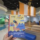 해양4로 | 국립 인천 해양박물관 어린이 박물관 방문 현장예약 총정리 후기