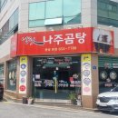 남도인나주곰탕