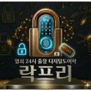24시열쇠 | ♥ 일산 락프리 열쇠 24시 출장 디지털도어락 이용 후기 ♥