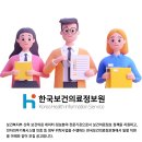[한국보건의료정보원] 2025년 제4차 직원채용 공고(~11.03) 이미지