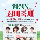임실장미축제 일정 초대가수 주차 셔틀버스 총정리 이미지