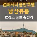 남산크리닝 | 앰버서더 서울 풀만 호텔 남산뷰룸 , 조식 &#39;더 킹스&#39;｜서울 도심 호캉스 정보 총정리