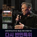 2월8일독립기념 사업회 | [반민특위] 국회프락치조작사건 재심을 위한 후원 콘서트