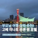 2022-06-0001-3 | 고베 미나토 온센 렌 호텔 후기｜1일 2온천, 조식·석식 대만족 부모님 여행 추천