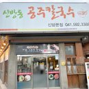 신방동공주칼국수 이미지