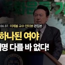 &#39;5.18로 하나가 된 與野, 윤석열 이재명 다를바 없음&#39; 김미영대표&amp;이제봉교수 이미지