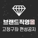 11545-01-52-23 | [브랜드직영몰] 브랜드직영몰 고정구좌 편성공지(~1/23)