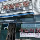 삼선조선소 | [통영]제일짜장