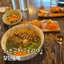 모던 카 서비스 | 제주 공항 근처 맛집 모던돔베 고기국수 후기, 아이와 가기 좋은 식당