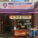 아이스크림세계과자꽁꽁냠냠 - 청주시 서원구 모충로 157 | 아이스크림세계과자꽁꽁냠냠