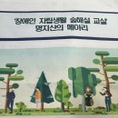 장애인자립생활지원센터 | 가평장애인자립생활지원센터 장애인 자립생활 숲해설 교실 운영