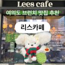 6337 | 여의도 브런치 맛집 리스카페 후기 ⎹ 주차·웨이팅·예약·메뉴 추천