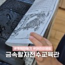 1일특강_ 추석맞이 전통장 만들기 | 청주 직지 금속활자전수교육관 옛 책만들기 아이랑 실내 체험 가볼만한 곳 추천