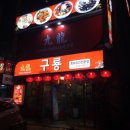 구룡중화요리