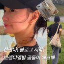 청순한 세탁소 | 신민아 블로그 시작 브랜디멜빌 에코백 1만원대 곰돌이 베어 이러니반하지!