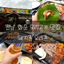 화순세량지협동조합 | 전남 화순 맛집 돼지촌오리촌 오리고기 내돈내산 후기