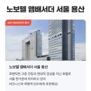 노보텔 앰배서더 서울용산 이미지