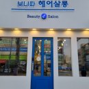 보니따헤어살롱 이미지