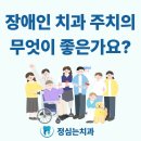 정심는치과의원 | 청주 휠체어도 편안한 1층, 보건복지부 지정 '장애인 치과 주치의' 정심는치과