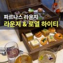 로비 | 그랜드 인터컨티넨탈 서울 파르나스 로비 라운지 디저트 후기 숙박