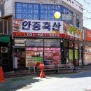 안중축산