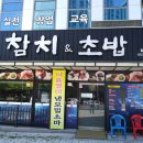 참치앤초밥참치쟁이