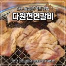 다원 | [대구 달성군 옥포] 다원천연갈비 방문 후기