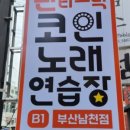 판타스틱코인노래연습장 부산남천점 이미지