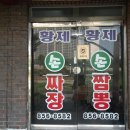 황제손짬뽕
