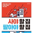 만호PC | [독서후기] 사야할 집 팔아야 할 집(채상욱)
