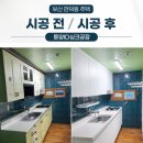 부산 동양ID싱크공장 만덕동 주택 싱크대 교체 후기