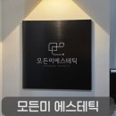 미원장 | 대전 신부관리와 웨딩케어 잘하는 곳, 모든미 에스테틱