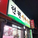 전원식육식당 이미지