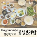 곰실보리밥집 | 춘천, 곰실보리밥